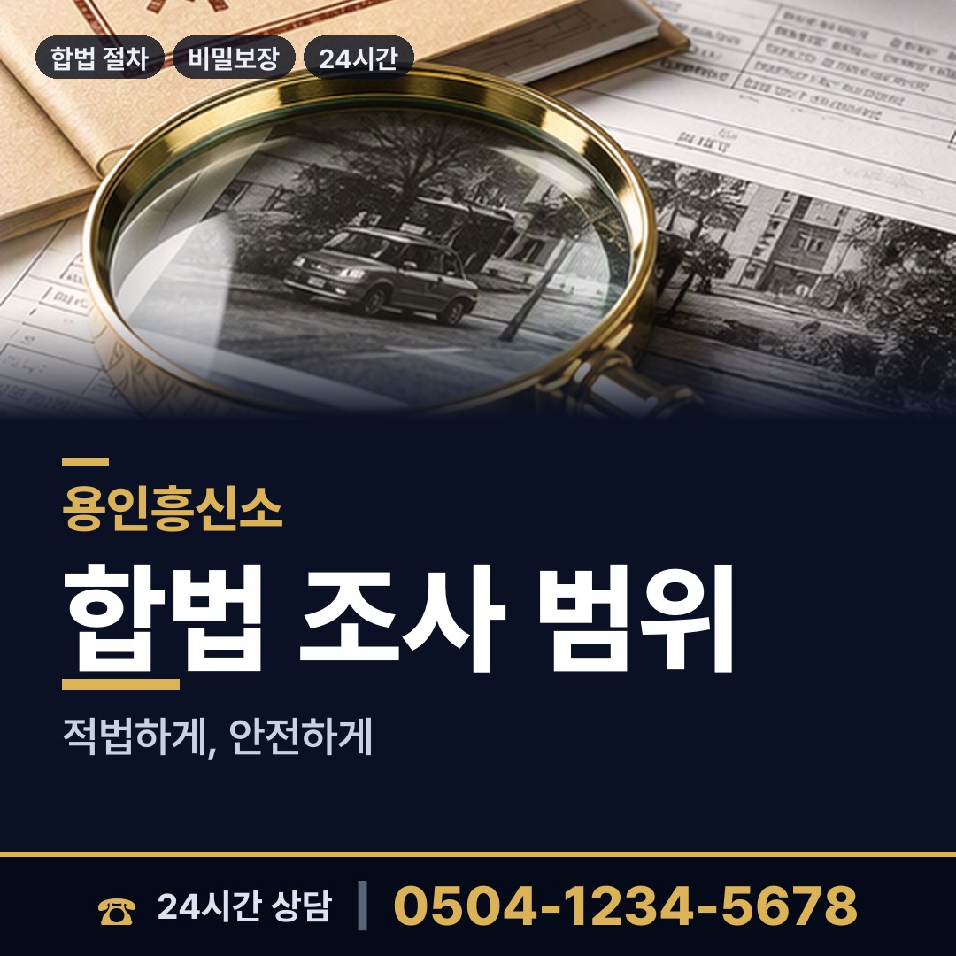 용인 보라동 남편외도흥신소 상담 안내